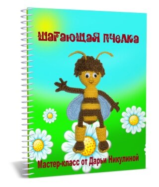 Шагающая пчелка http://darnika.e-autopay.com/shop/catalog3